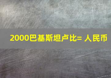 2000巴基斯坦卢比= 人民币